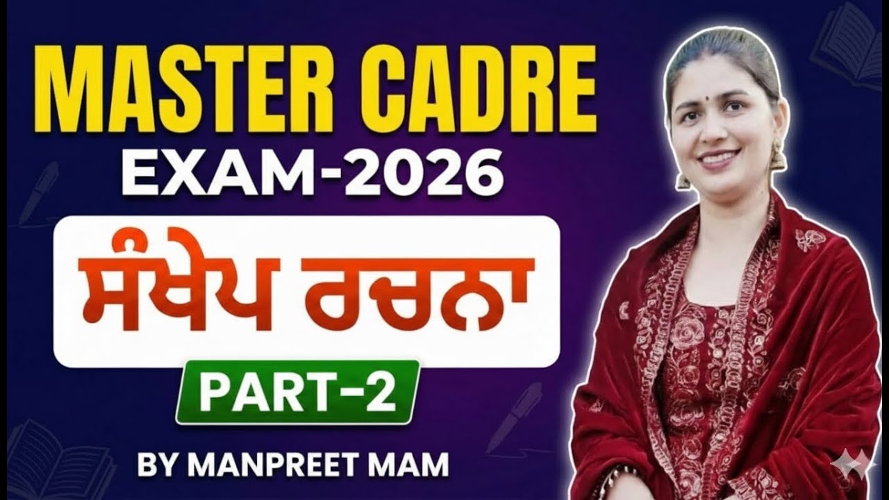Master Cadre 2026 | ਸੰਖੇਪ ਰਚਨਾ ਕਰਨ ਦਾ ਸਹੀ ਤਰੀਕਾ |  Punjabi Grammar Part-2  by manpreet mam