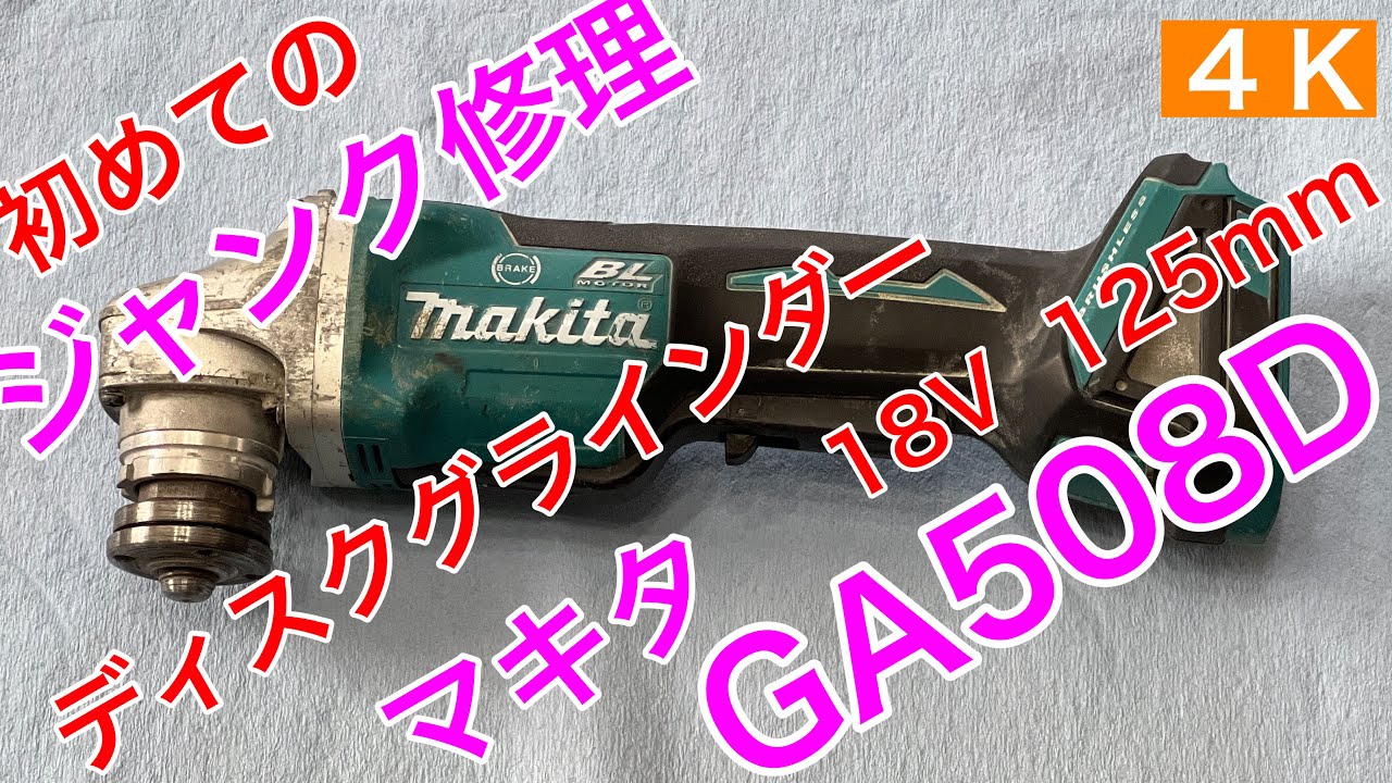 工具5.【初めてのジャンク修理　ディスクグラインダー】マキタ　GA508D