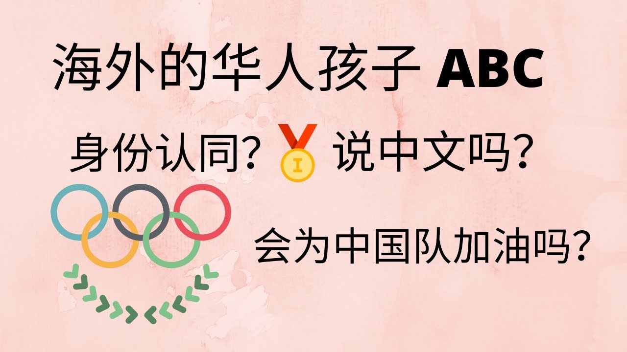在海外 华人孩子的身份认同，也会为中国队加油吗？说中文吗？♥ Jasmine茉莉