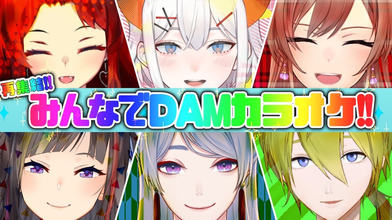 【 再集結!! 】みんなでDAMカラオケ！今日は採点無しで楽しもー！【 supported by DAM 】
