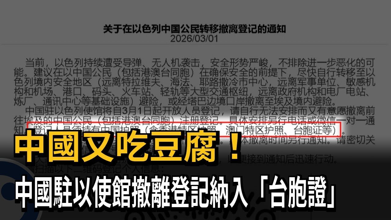 中國又吃豆腐！　中國駐以使館撤離登記納入「台胞證」－民視新聞