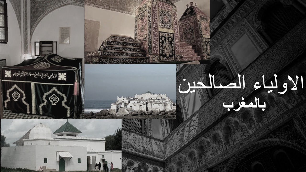 الاولياء الصالحين بالمغرب