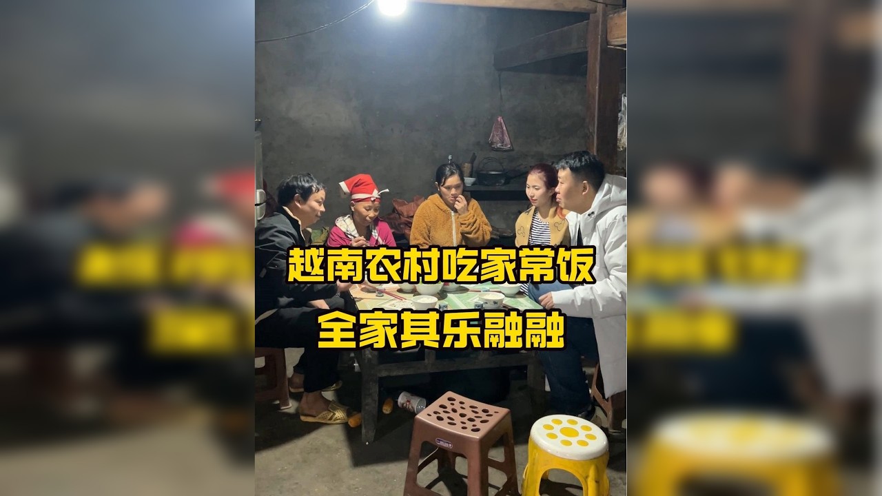 越南农村吃农家饭，全家其乐融融