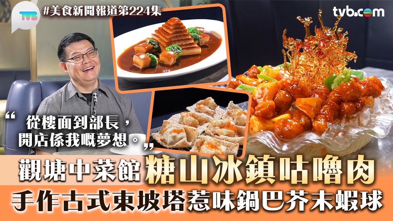 美食新聞報道｜觀塘中菜館糖山冰鎮咕嚕肉！手作古式東坡塔+惹味鍋巴芥末蝦球｜TVB Plus