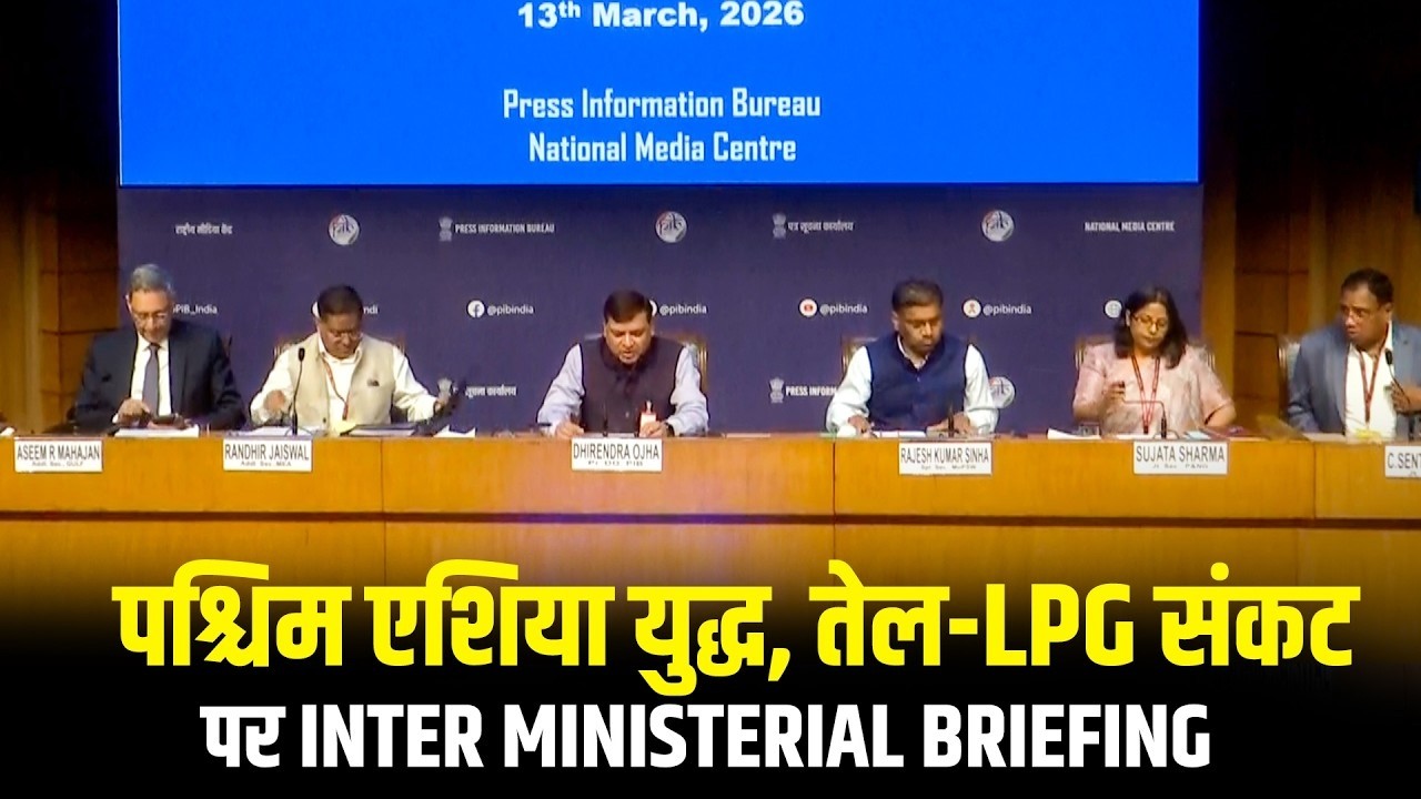 WATCH: West Asia War पर Petroleum Ministry, EAM और Shipping ministry की Inter Ministerial briefing