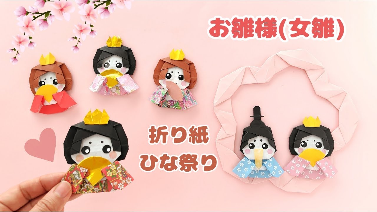 折り紙＊雛人形【お雛様(女雛)】How to fold Origami Hina doll(female Hina doll).