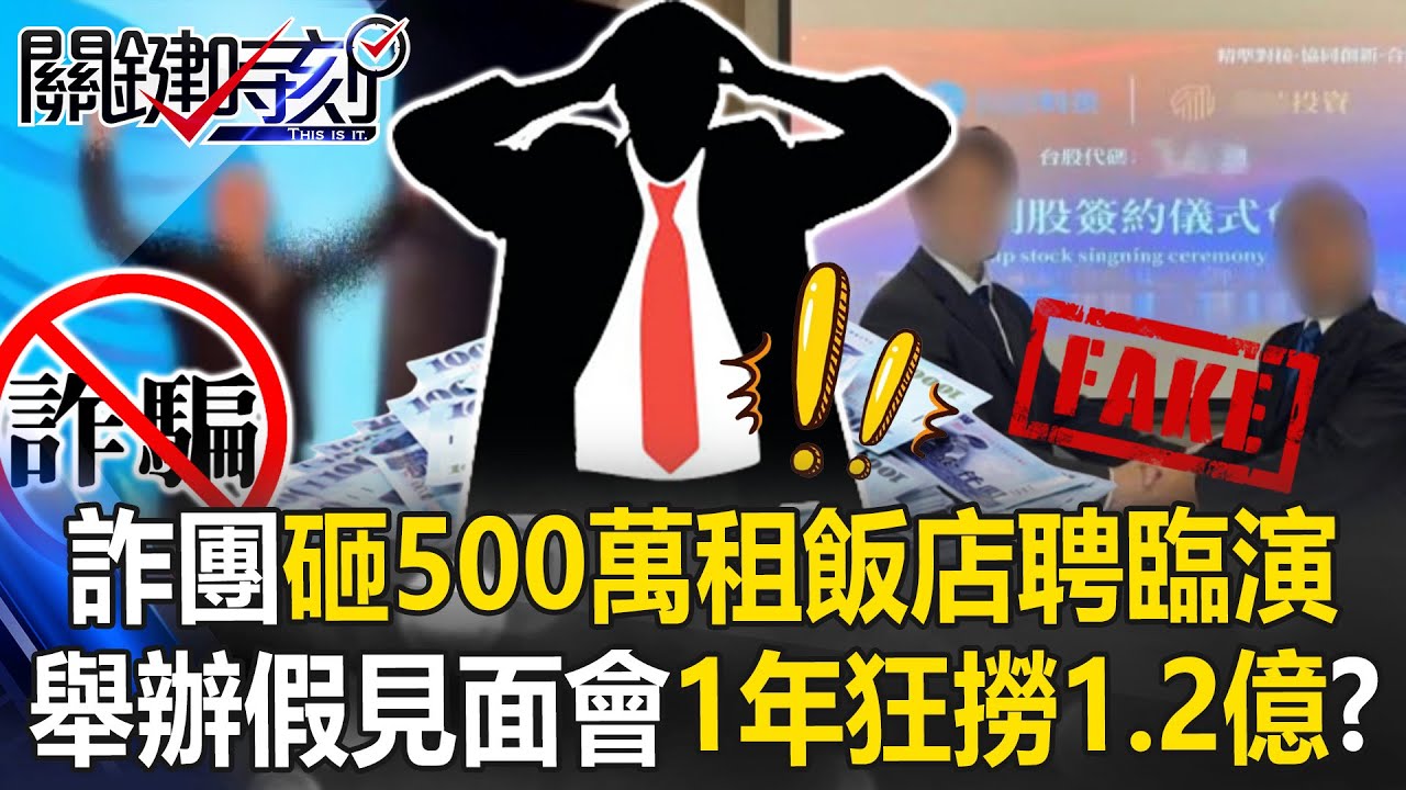 下重本！500萬豪租飯店聘臨演拍「股票明燈見面會」 詐團1年狂撈1.2億！？【關鍵時刻】張炤和 林裕豐 黃世聰 林廷輝 @ebcCTime