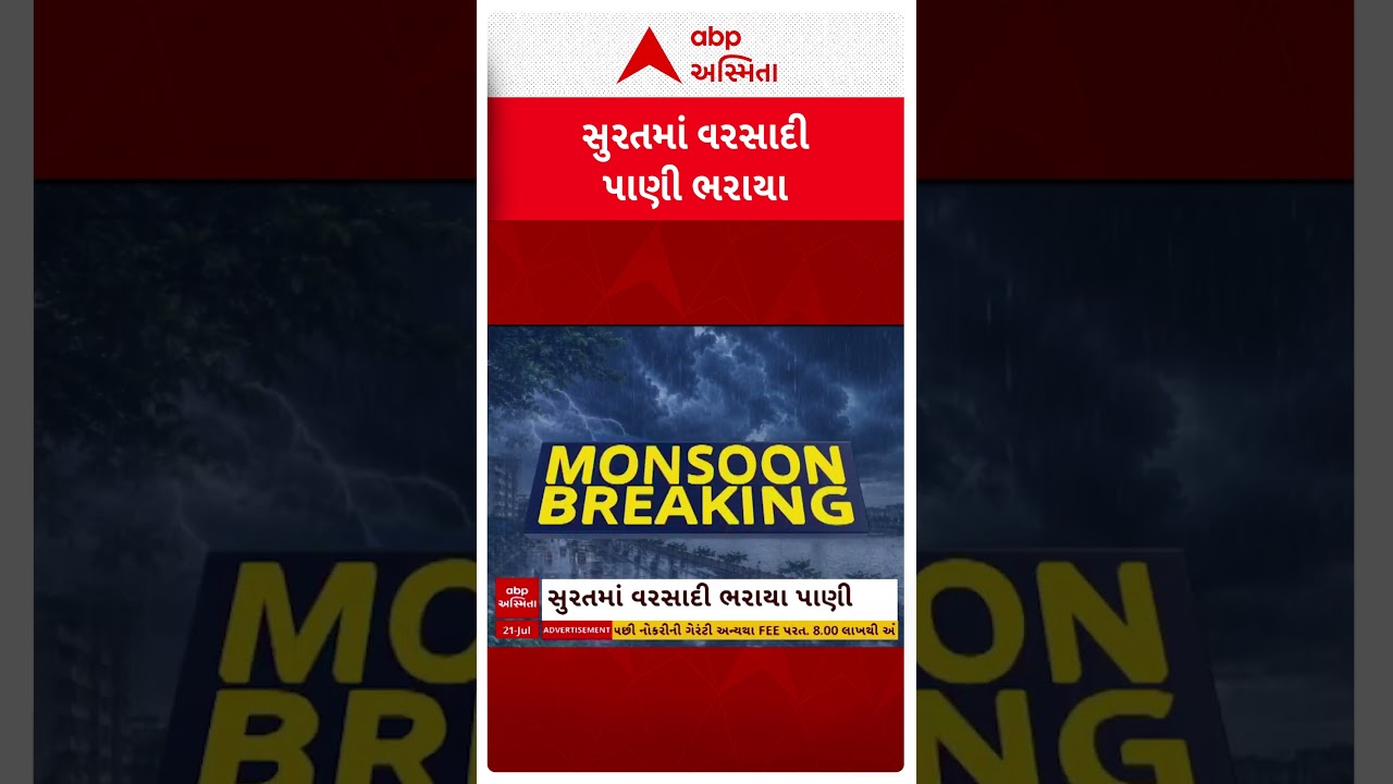 Surat Water Logging | સુરતમાં 1.25 ઈંચ વરસાદમાં જ ભરાયા પાણી | ABP Asmita