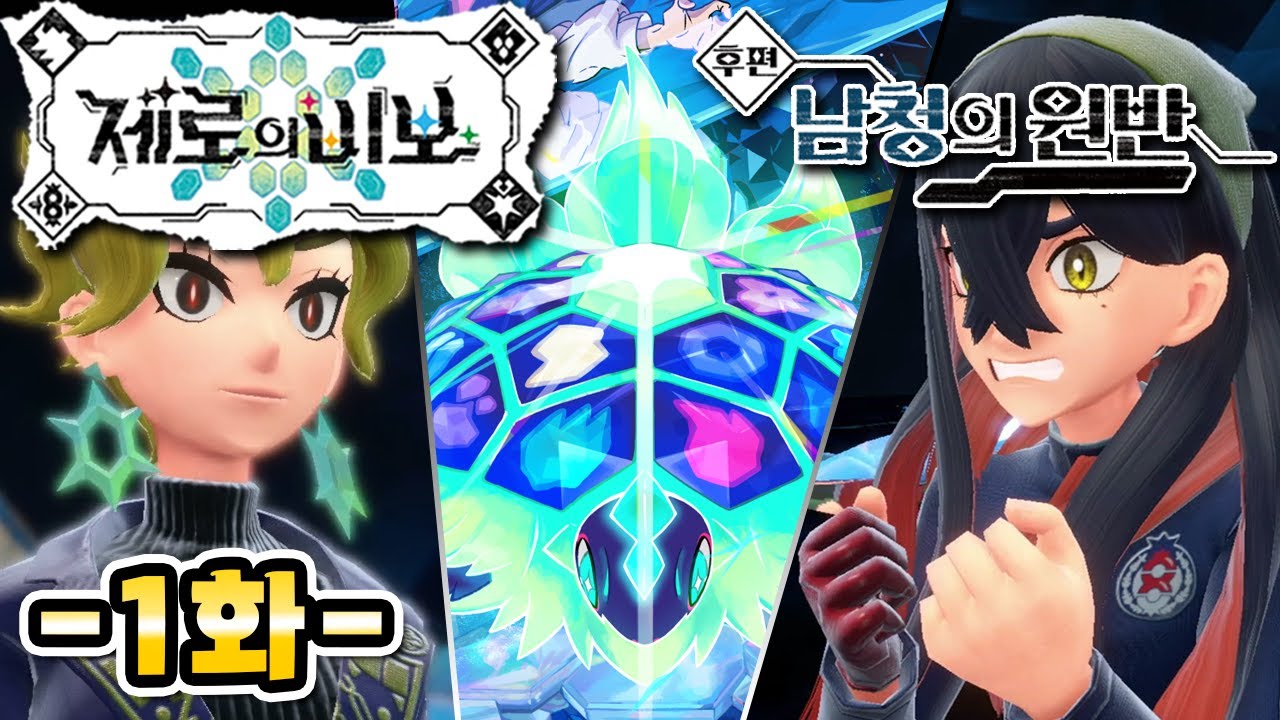 드디어 공개된 포켓몬 DLC 남청의 원반 스토리 -1화- ㅣ포켓몬 스칼렛 바이올렛 제로의 비보