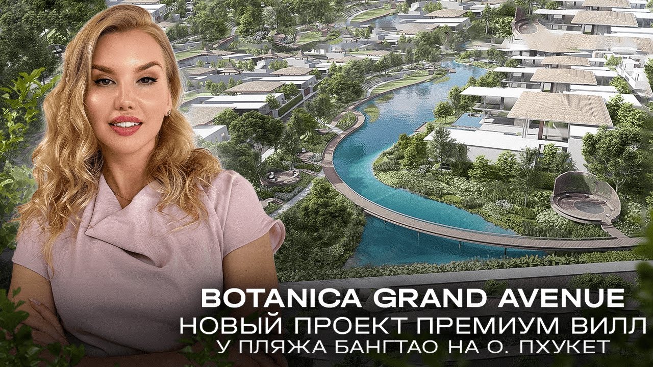 BOTANICA GRAND AVENUE - обзор грандиозного проекта и шоу виллы Modern Luxury Design на Пхукете