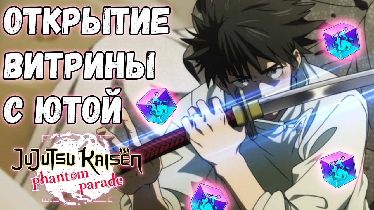 ОТКРЫТИЕ ВИТРИНЫ С КРУТЕЙШИМ ЮТОЙ | JJK: Phantom Parade #9