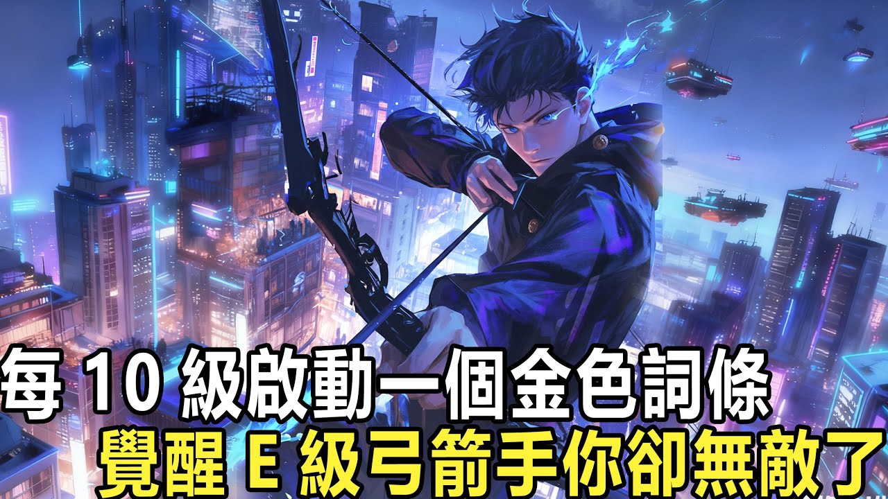 普通弓箭手？我能无限叠加攻击：你明明是潜力突破3000的天才，却在转职当天觉醒了F级弓箭手，如此垃圾的職業你非但沒哭還笑開了花，只因你发现面板上刻有一行淡金色文字【隐藏天赋：每10级激活一条特殊词条】