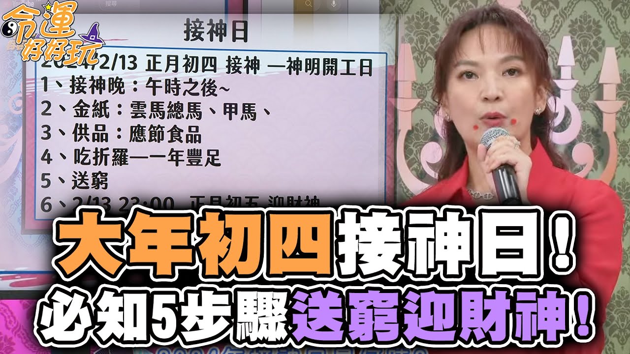 大年初四接神日！必知5步驟送窮迎財神！【精華版】