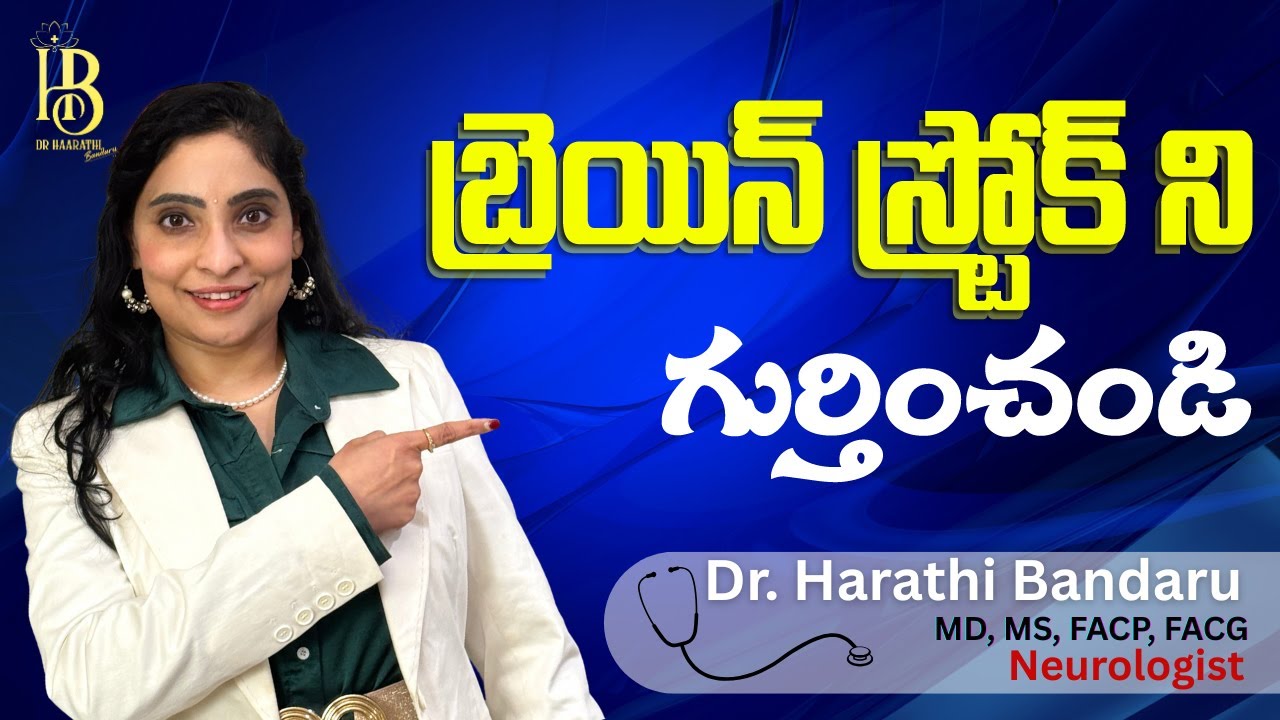 Brain Stroke - Everyone Must Know- 2026| Dr. Harathi Bandaru MD MS FACP FACG| Neurologist