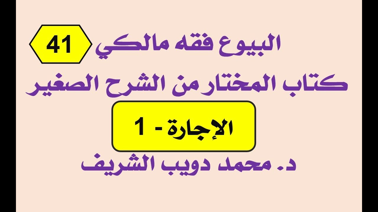 البيوع فقه مالكي (41) المختار من الشرح الصغير لأقرب المسالك، الإجارة - 1 - د. محمد دويب الشريف