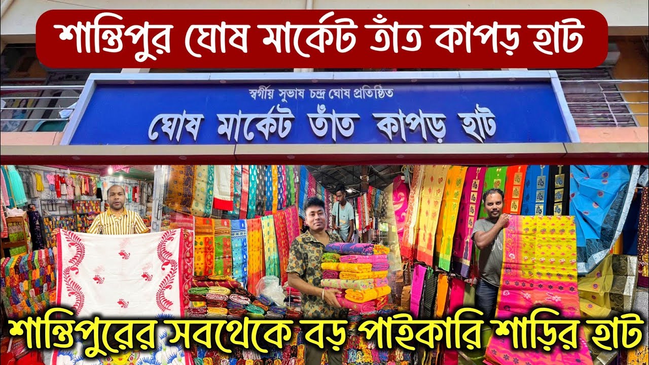Shantipur Ghosh Saree Hat | Santipur wholesale saree market | শান্তিপুর ঘোষ মার্কেট তাঁত কাপড় হাট