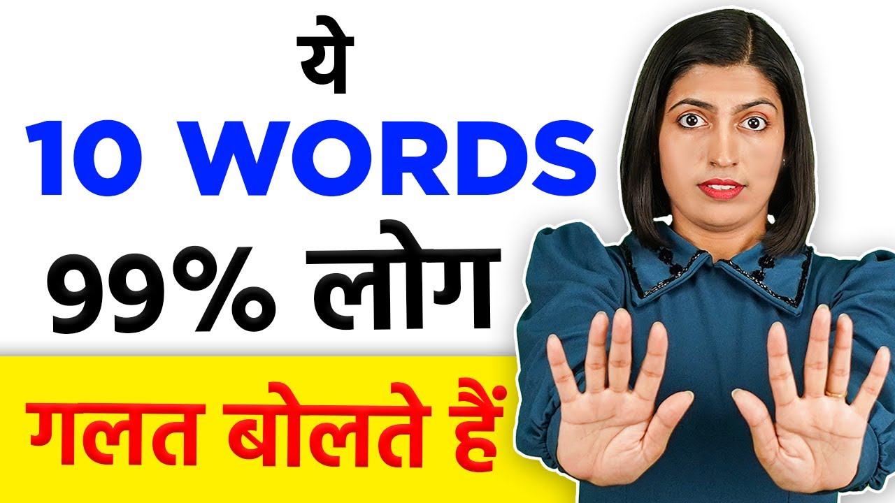 10 Most Mispronounced Words, Learn Right Pronunciation, Kanchan Keshari Spoken English Connection