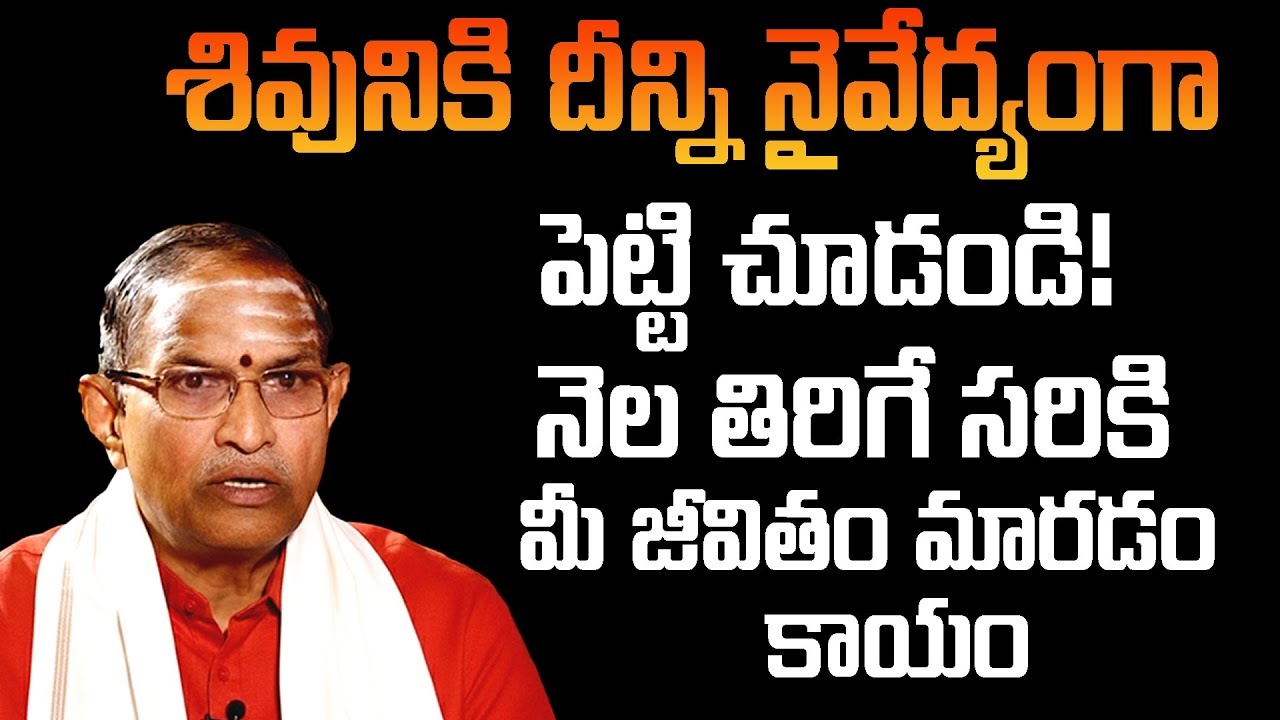 శివునికి దీన్ని నైవేద్యంగా పెట్టి చూడండి! నెల తిరిగే సరికి మీ జీవితం మారడం కాయం | ChagantiKoteswara