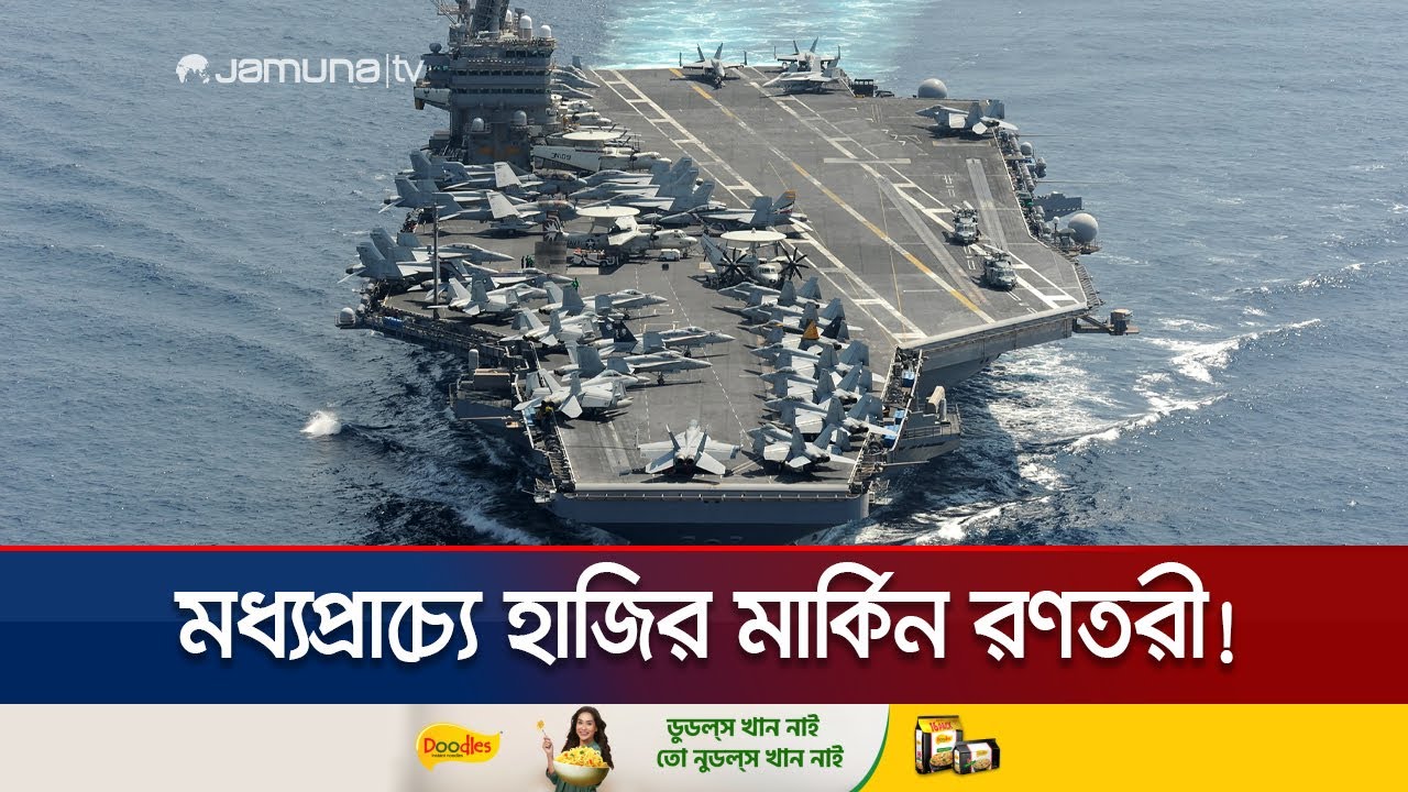 মধ্যপ্রাচ্যে পৌঁছালো মার্কিন রণতরী আব্রাহাম লিংকন | US Carrier in Middle East | Jamuna TV