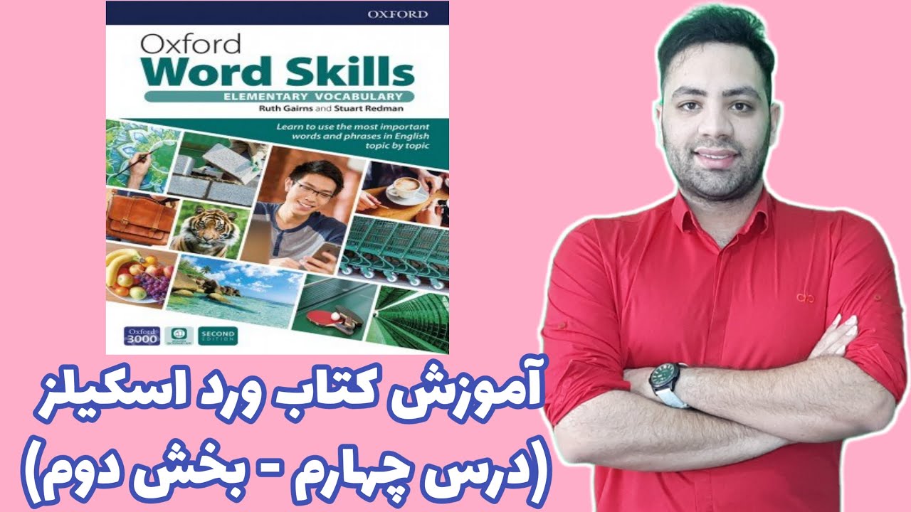 Oxford Word Skills آموزش درس چهارم از ورژن جدید کتاب آکسفورد ورد اسکیلز