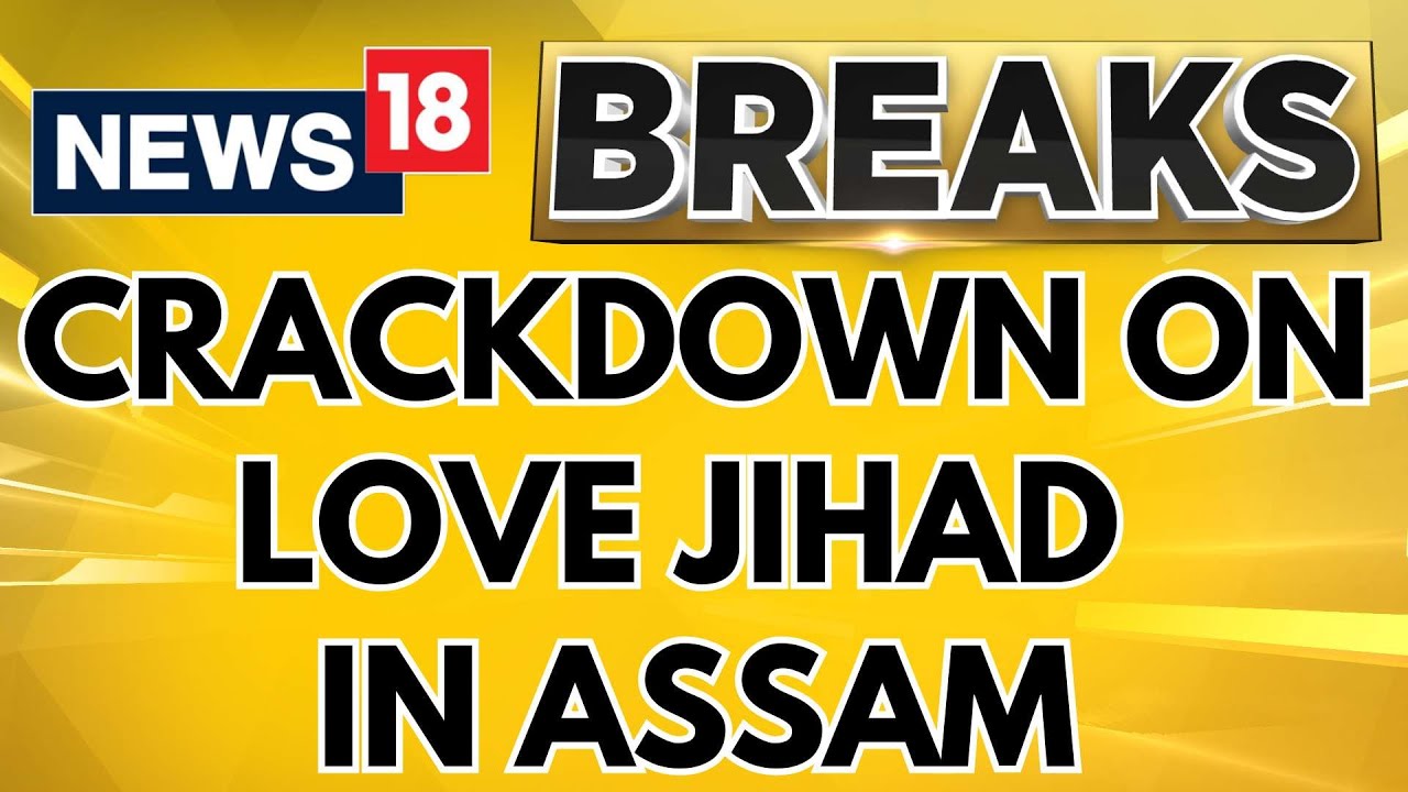 Love Jihad Law | Assam CM Himanta Biswa Sarma States 'Govt To Bring A Law For Life' | News18