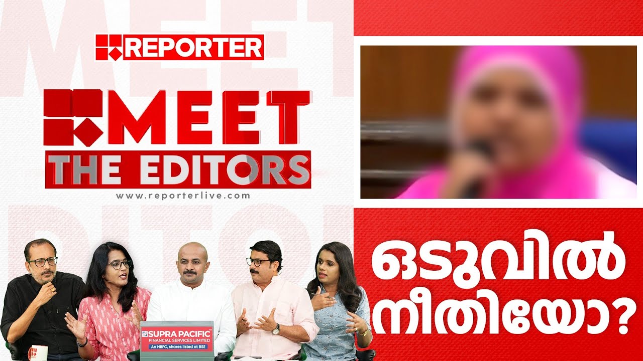 ഒടുവിൽ നീതിയോ?  | MEET THE EDITORS