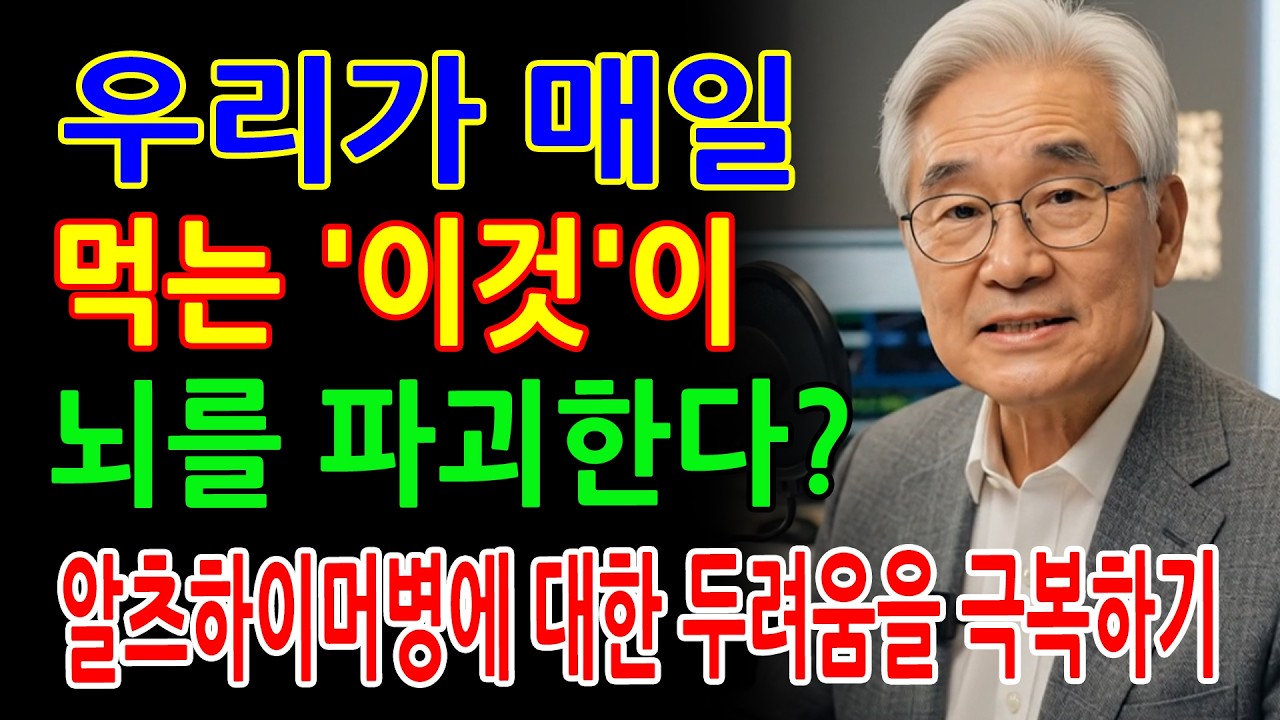 알츠하이머병에 대한 두려움을 극복하기 - 