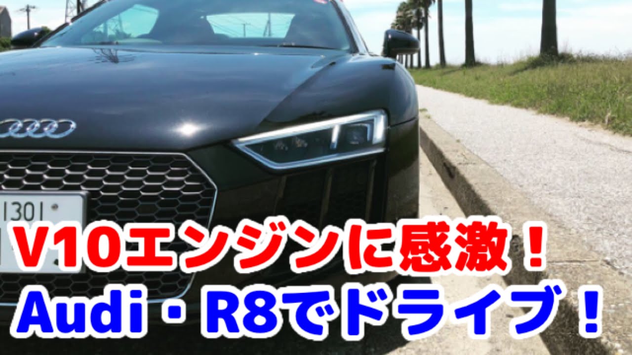 【ドライブ旅】アウディR8スパイダーでドライブ！Audi on Demandを使ってみた