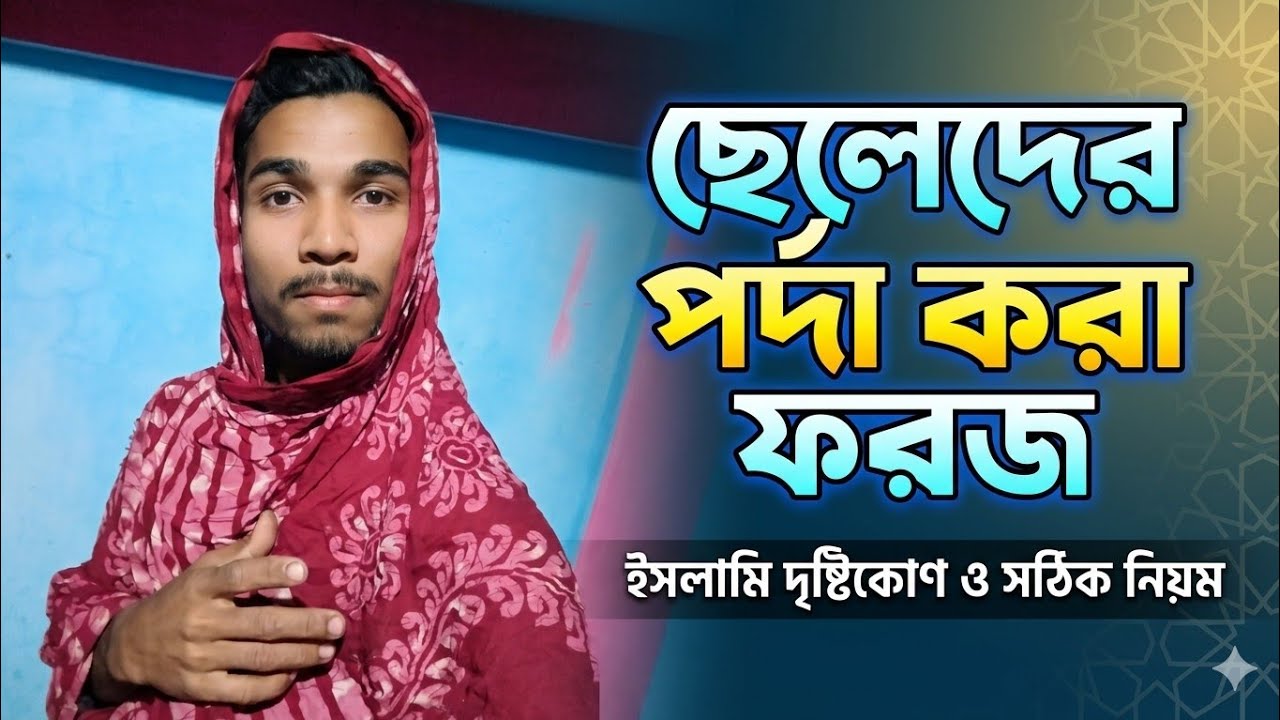 ছেলেরাও পর্দা করে ফারজ! 😂 চরম হাসির ভিডিও | New Funny Video 2026#ABFunTV #FunnyVideo #BengaliComedy