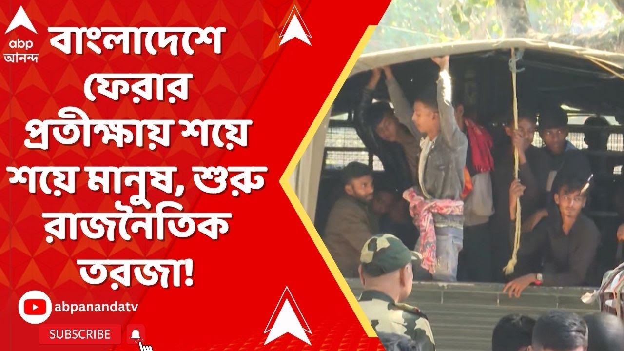 SIR News: শিশু থেকে বৃদ্ধ, বাংলাদেশে ফেরার জন্য প্রতীক্ষায় শয়ে শয়ে মানুষ । শুরু হয়েছে রাজনৈতিক তরজা!