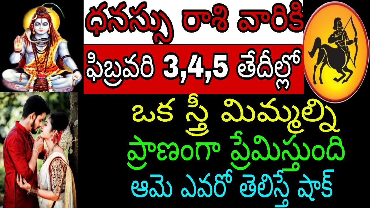 ధనస్సు రాశి వారికి ఫిబ్రవరి 3 4 5 తేదీల్లో ఒక స్త్రీ మిమ్మల్ని ప్రాణంగా ప్రేమిస్తుంది ఆమె ఎవరో