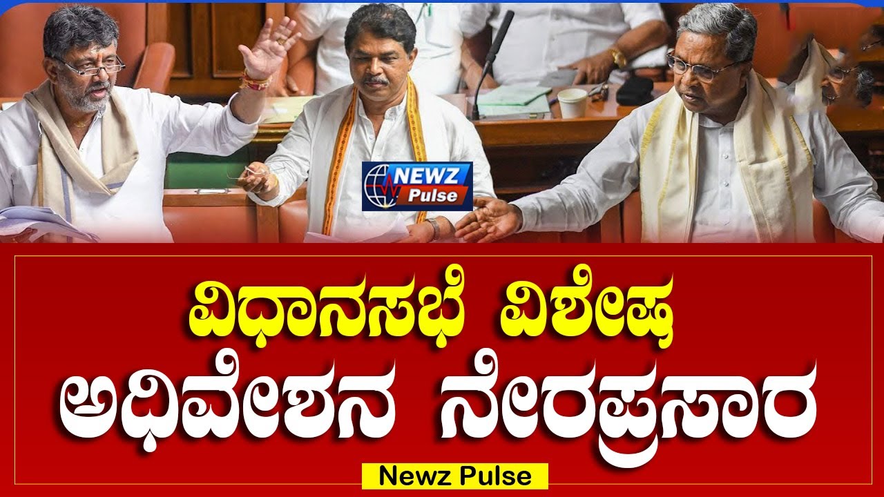 LIVE: Assembly Session Day 09 Live 2026 : ವಿಧಾನಸಭೆ ಅಧಿವೇಶನ ನೇರಪ್ರಸಾರ