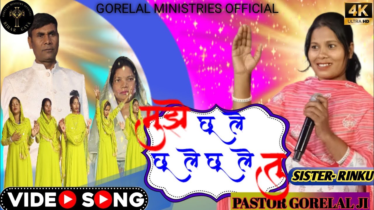 मुझे छुले,छुले,छुले,तु!हिंदी नया आराधना गीत new christion worship song|