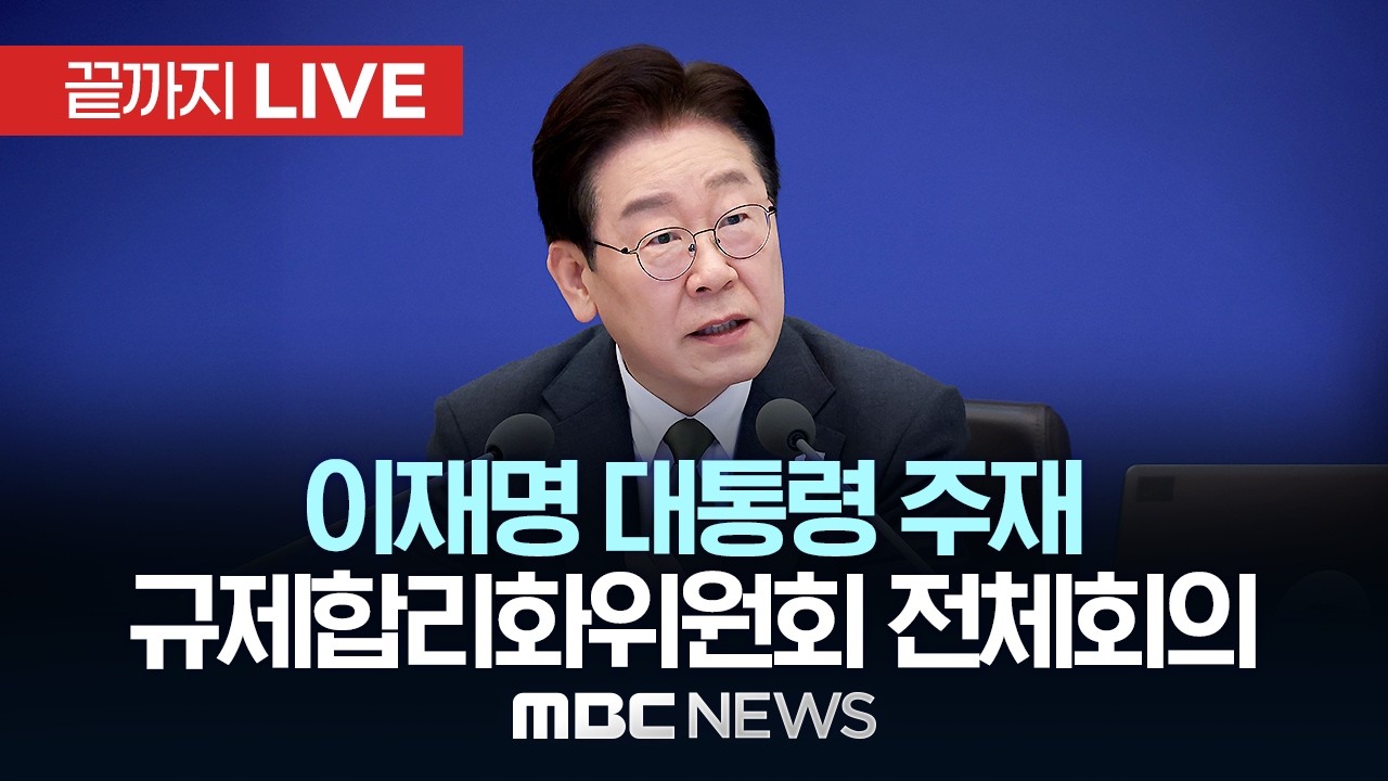 이 대통령, 오늘 규제합리화위원회 첫 회의&hellip;개혁 청사진 제시 - [끝까지LIVE] MBC 중계방송 2026년 04월 15일