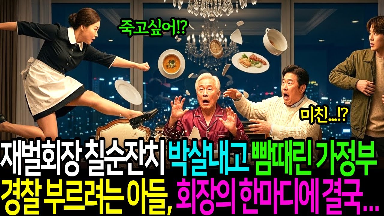 당장 멈춰! 재벌 회장 칠순잔치를 개박살 내버리고 음식에 독을 탄 회장 아들 뺨까지 때린 가정부, 경찰 부르려는 아들, 회장의 한마디에 오금을 지리는데