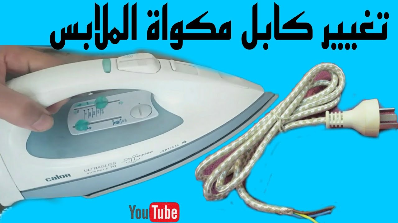 شاهد طريقة تغيير كابل مكواة الملابس.طريقة تبديل كابل مكواة الملابس الكهربائية.
