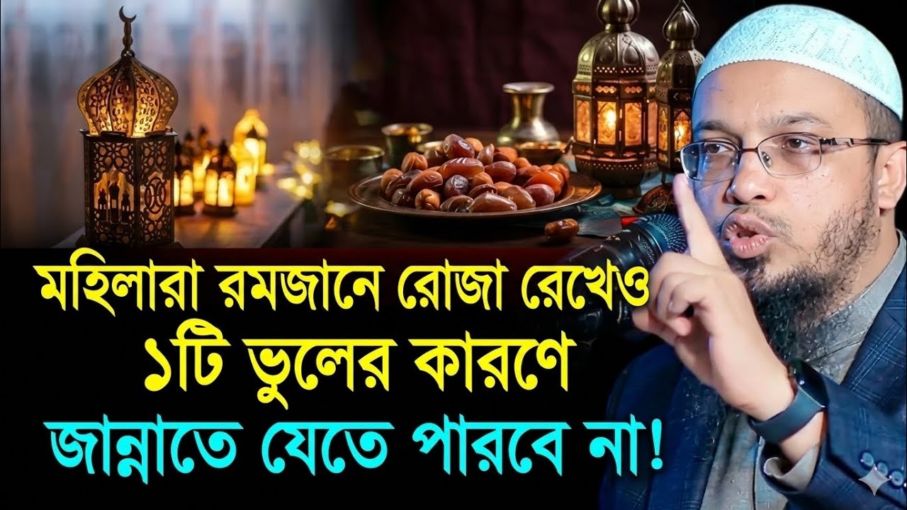 মহিলারা রমজানের রোজা রেখেও ১টি ভুলের কারণে জান্নাতে যেতে পারবেনা? Shaikh ahmadullah || #waz #2026 