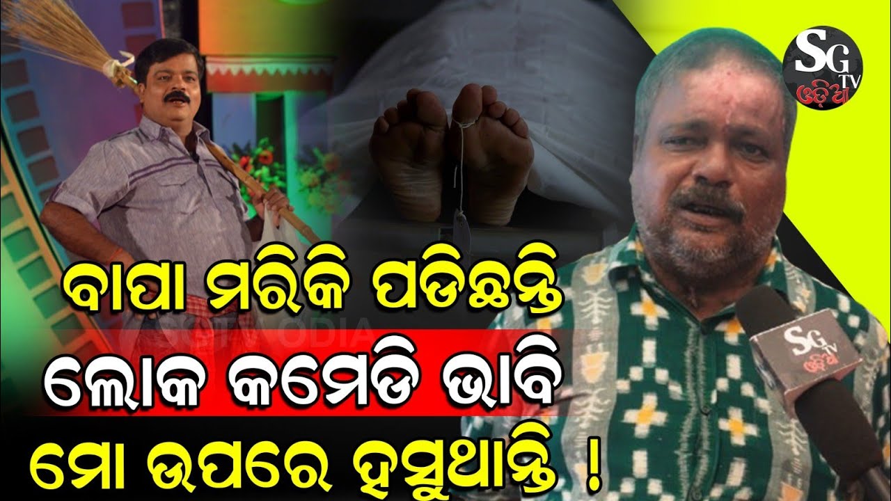 ବାପା ମରିକି ପଡିଛନ୍ତି ବୋଉ ଭୋ ଭୋ କାନ୍ଦୁଛି, ଲୋକ ମତେ ଜାବୁଡ଼ି ଧରି କହୁଛନ୍ତି, ହାଡୁ ଭାଇ କମେଡି କରୁଛନ୍ତି ! 