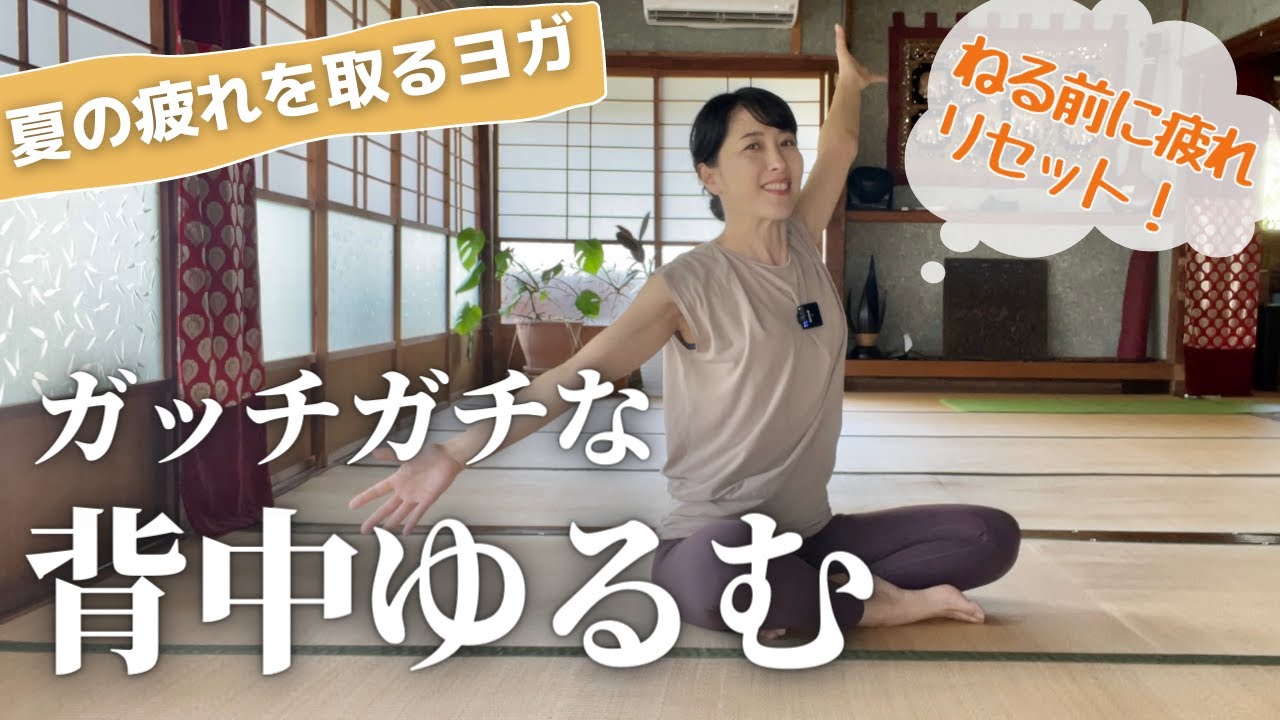 夏の疲れに！背中のガチガチが緩み気分もスッキリ♪寝る前もおススメです！