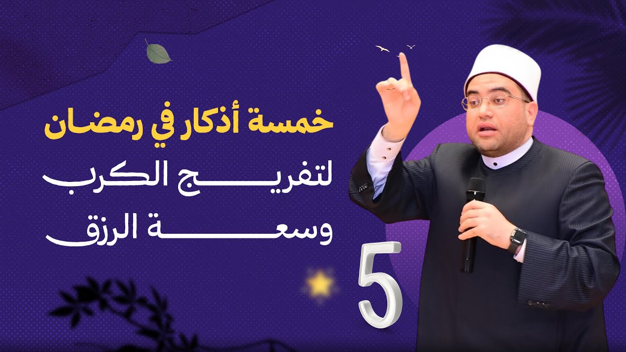 أهمّ وأعظم ( 5 أذكار ) للفرج السريع🤲 والتحصين المنيع ضد الشر والمرض🔥❗️د. أحمد البصيلي الأزهري