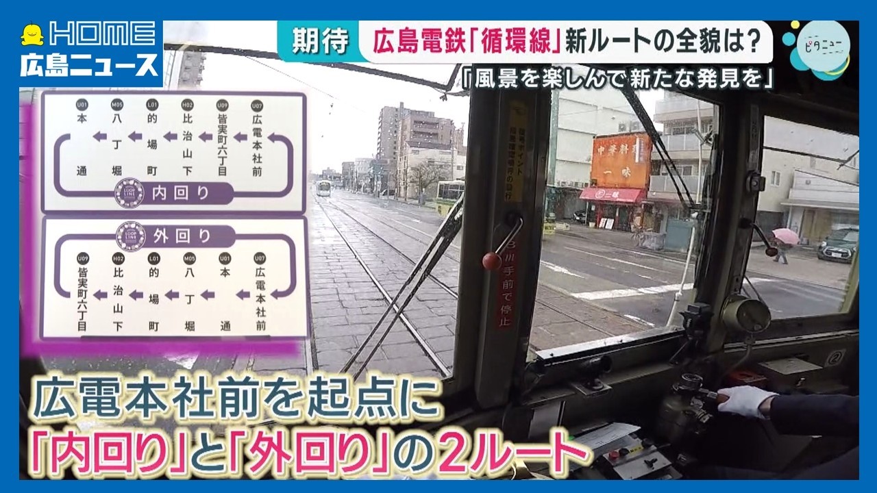 【新ルート】広島電鉄「循環線」全貌明らかに ひと足先に乗ってみました｜HOME広島ニュース