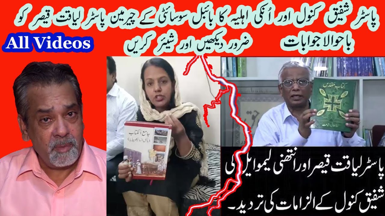Pastor shafiq kanwal And his wife answering Bible society Pakistan | Pastor liaquat || All Videos