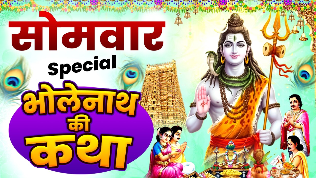 सोमवार स्पेशल : भोलेनाथ की चमत्कारी कथा | ॐ जय शिव ओंकारा आरती | Powerfull Shiv Katha #shivbhajan