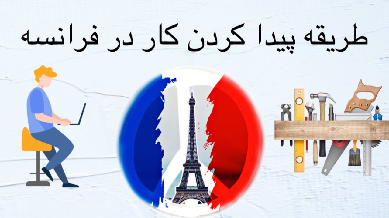 طریقه آسان کار پیدا کردن در فرانسه🇫🇷