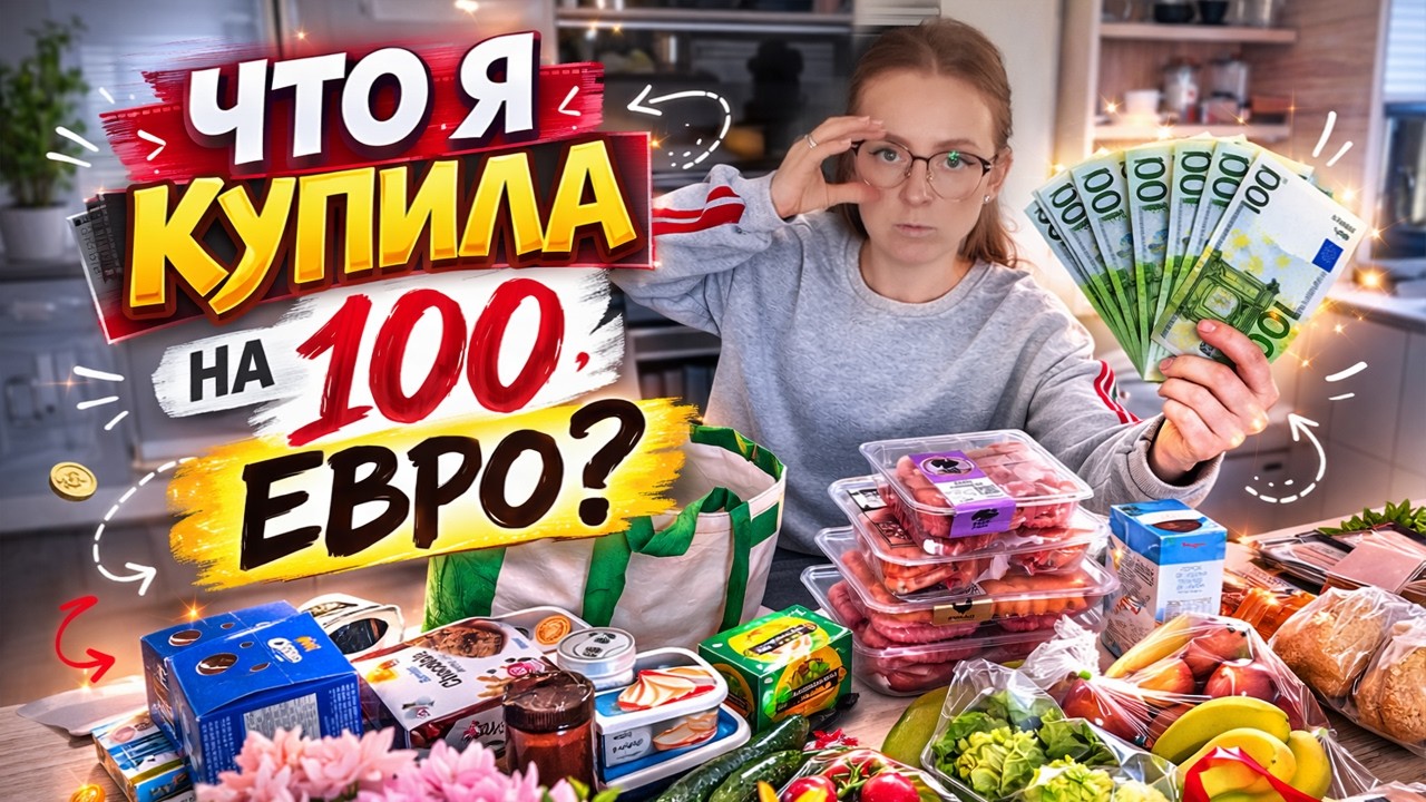 VLOG: ЧТО Я КУПИЛА НА 100 ЕВРО? 23.02.26