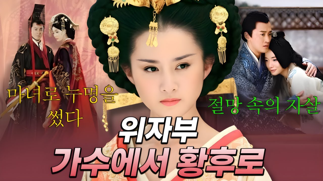 천한 가녀에서 황후가 된 위자부, 한 무제가 사랑한 여인은 왜 ‘요괴·악녀’로 몰려 죽어야 했는가?