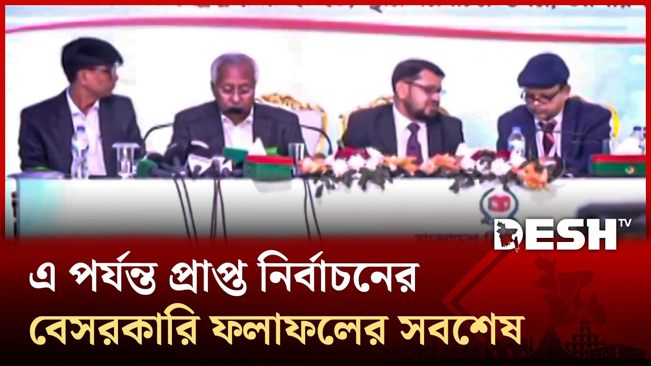 এ পর্যন্ত প্রাপ্ত নির্বাচনের বেসরকারি ফলাফলের সবশেষ | Election | News | Desh TV