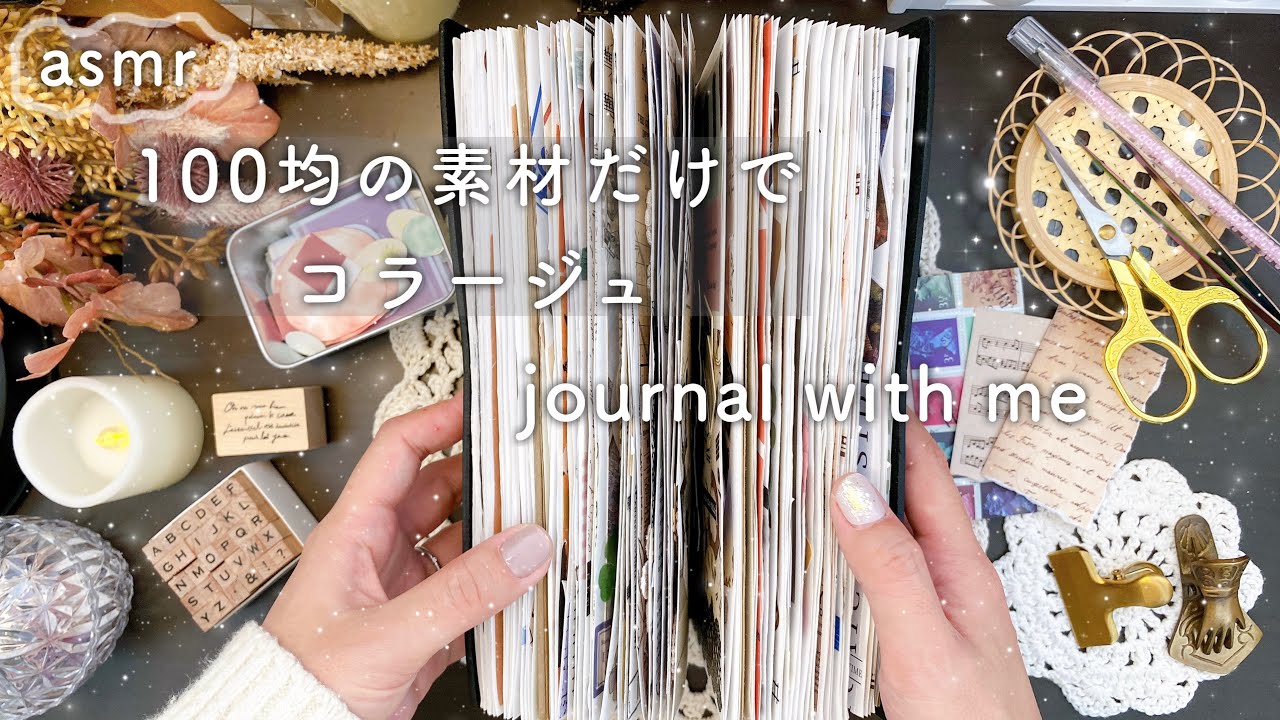 【ASMR】100均の素材だけでコラージュしてみました⸜🌷︎⸝‍scrapbook | journal with me