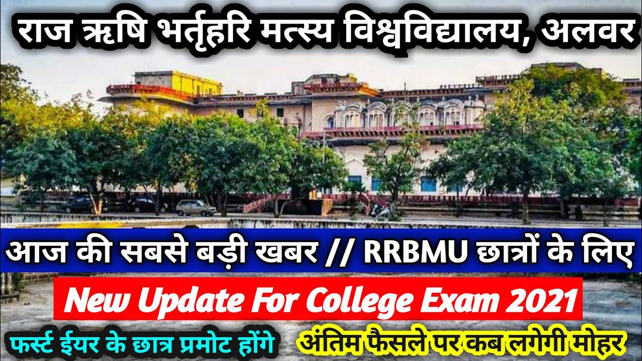 RRBMU // Today Exam latest News for Raj Rishi Bhartrihari Matsya University students // UG PG BED //