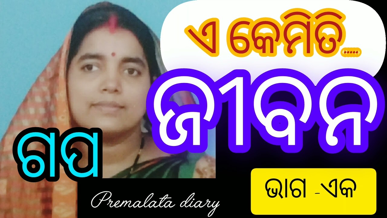 ଏ କାହାଣୀ ଗୋଟେ ଝିଅର ହୃଦୟ ର କଥା 👌ଥରେ ଶୁଣନ୍ତୁ ନିଶ୍ଚୟ ମନକୁ ଛୁଇଁବ 🙏#premalatadiary #odia #storiesinodia 